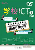 学校ICTカタログ Vol.2