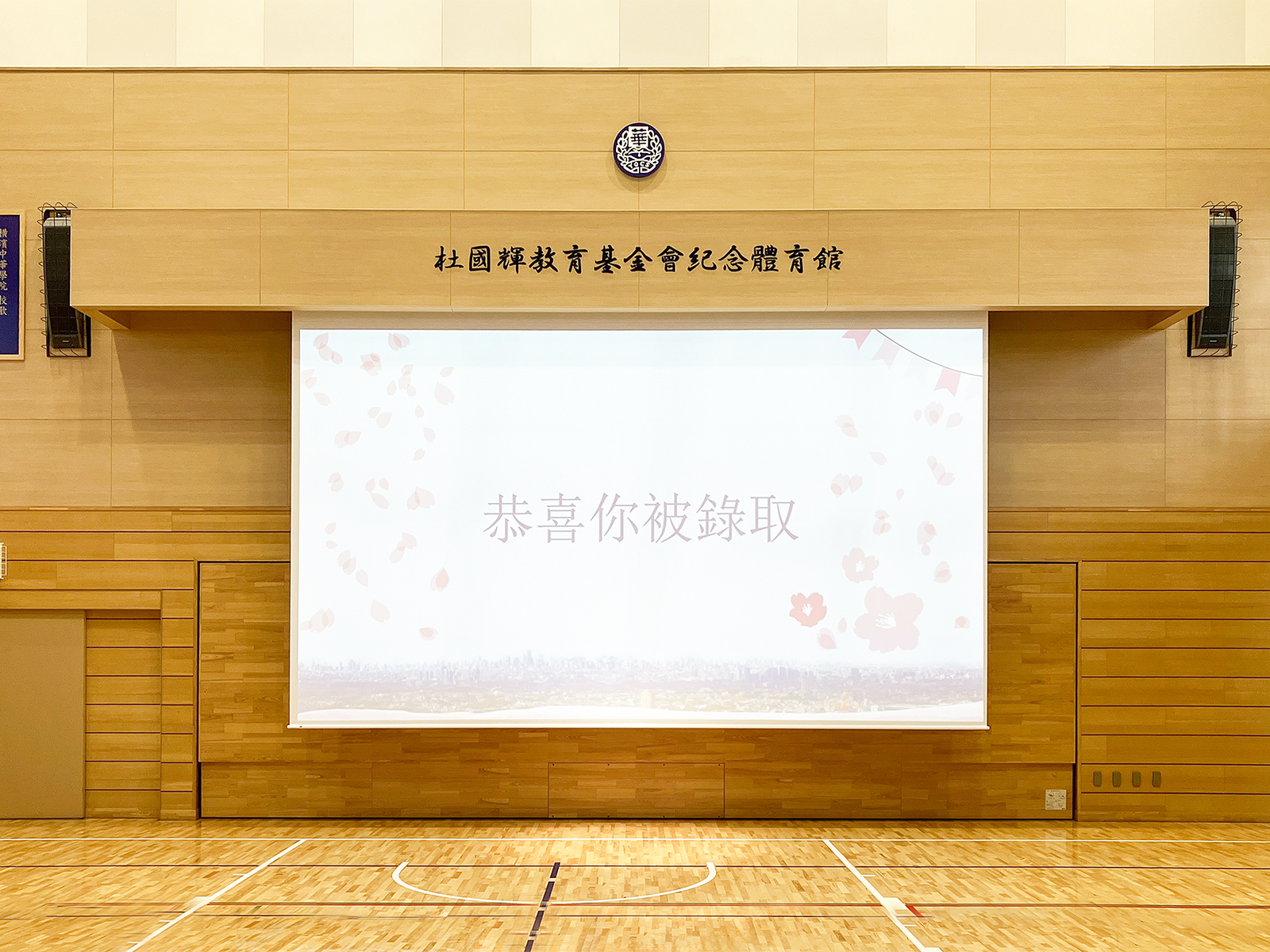 【Discover OS】体育館への大型スクリーン分割納入｜横濱中華學院 様