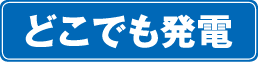 どこでも発電